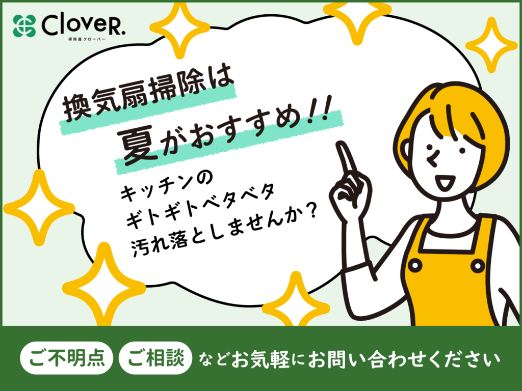 換気扇掃除は夏がおすすめ！！キッチンのギトギトベタベタ、汚れ落とししませんか？ご不明点・ご相談などお気軽にお問い合わせください