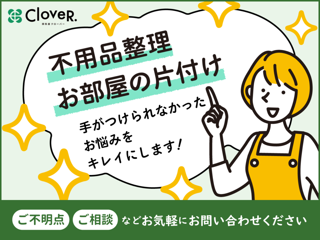 不用品整理・お部屋の片付け　手がつけられなかったお悩みをキレイにします！