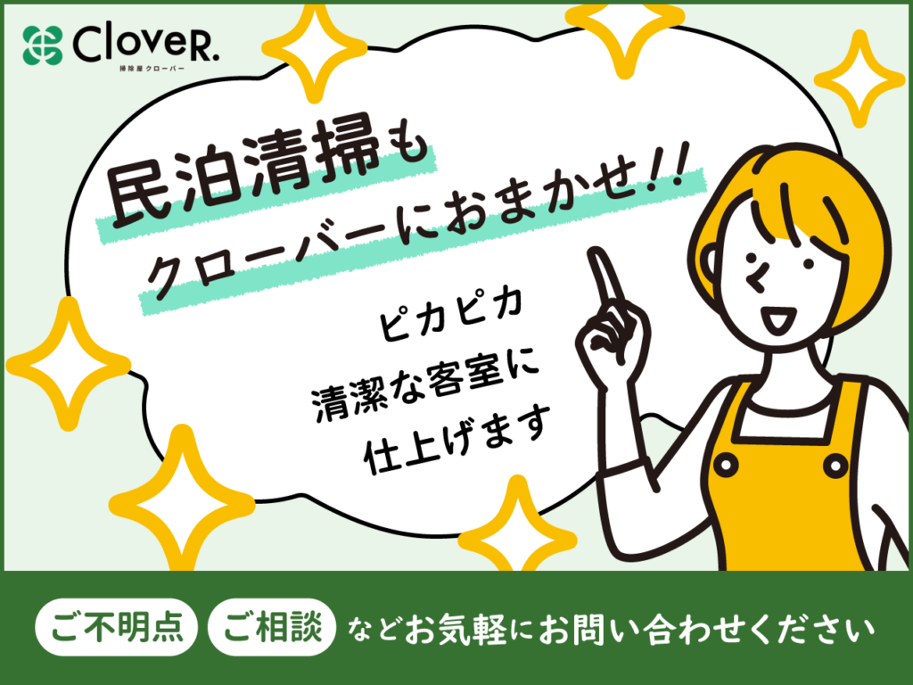 民泊清掃もクローバーにおまかせ！ピカピカ清潔な客室に仕上げます