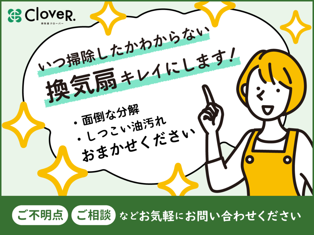 いつ掃除したかわからない換気扇キレイにします！面倒な分解・しつこい油汚れ、おまかせください