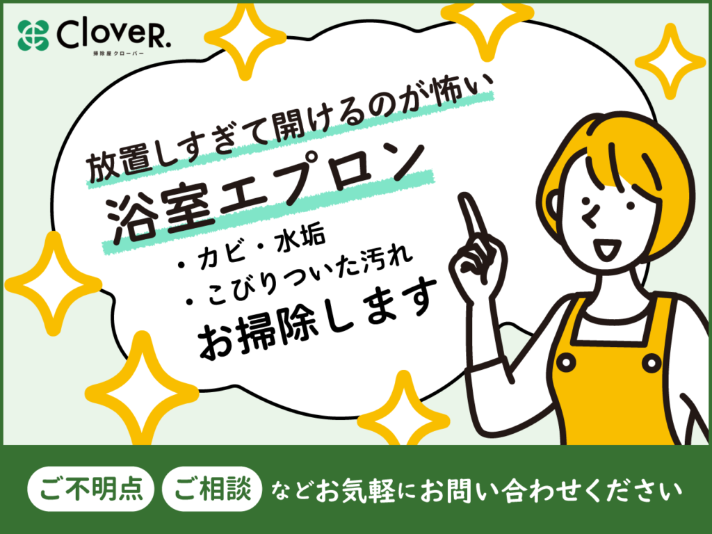 放置しすぎて開けるのが怖い浴室エプロン。カビ・水垢、こびりついた汚れをお掃除します。ご不明点・ご相談などお気軽にお問い合わせください。