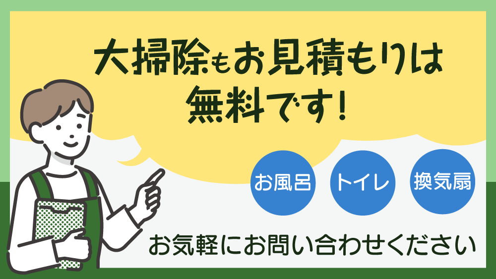 大掃除もお見積もりは無料です！お風呂、トイレ、換気扇など承ります。お気軽にお問い合わせください！