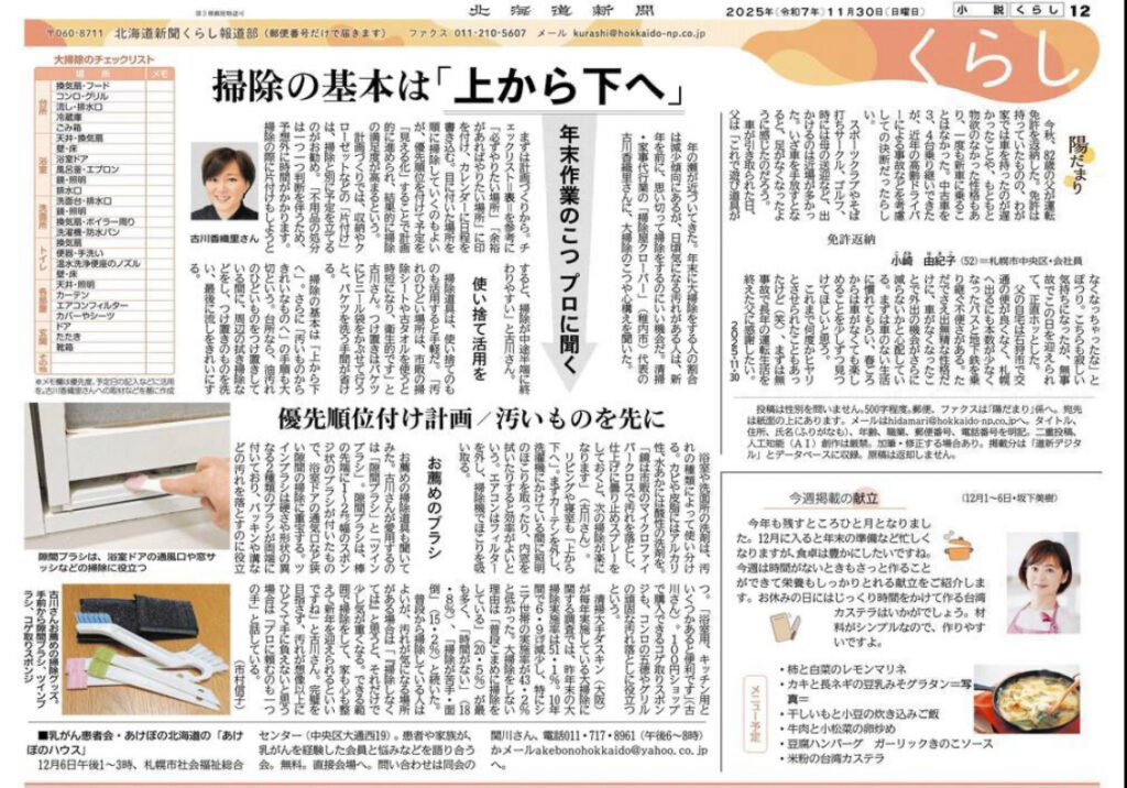 北海道新聞 2025年11月30日(日曜日)朝刊記事「掃除の基本は『上から下へ』 年末作業のこつ プロに聞く」