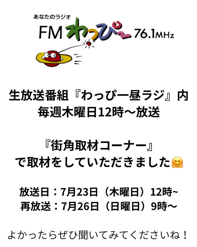 生放送番組『わっぴ一昼ラジ』内毎週木曜日12時～放送『街角取材コーナー』で取材をしていただきました。放送日：7月23日（木曜日）12時~　再放送：7月26日（日曜日） 9時～　よかったらぜひ聞いてみてくださいね！